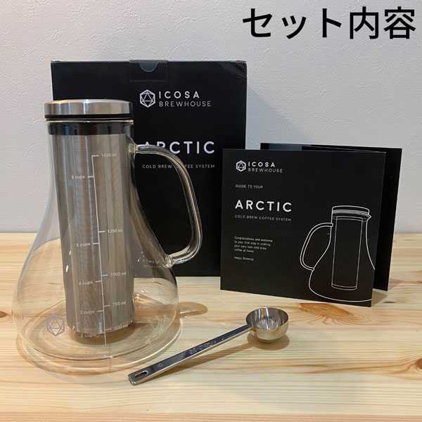 アークティック コールドブリューコーヒーメーカー