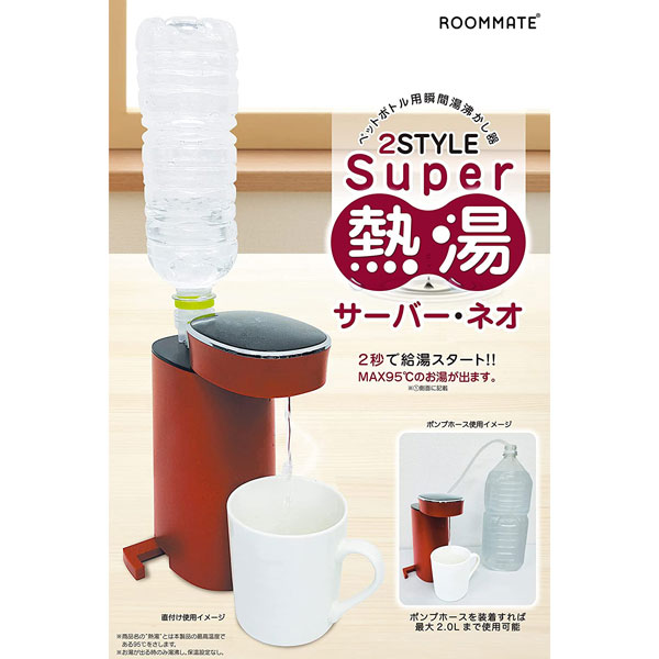 SUPER熱湯サーバー ・ネオ