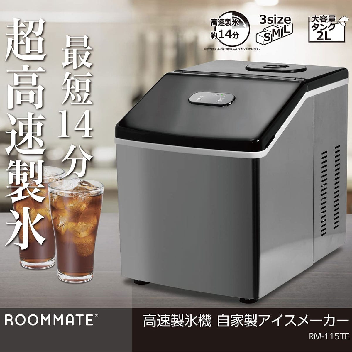 ルームメイト高速アイスメーカー