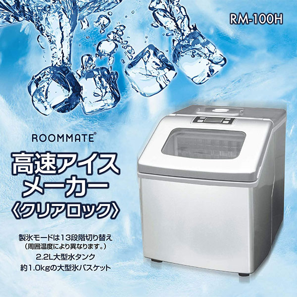 ROOMMATE ルームメイト 電動高速製氷機