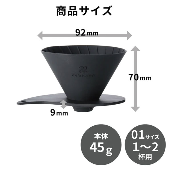 ゼブラン V60 フラットドリッパー