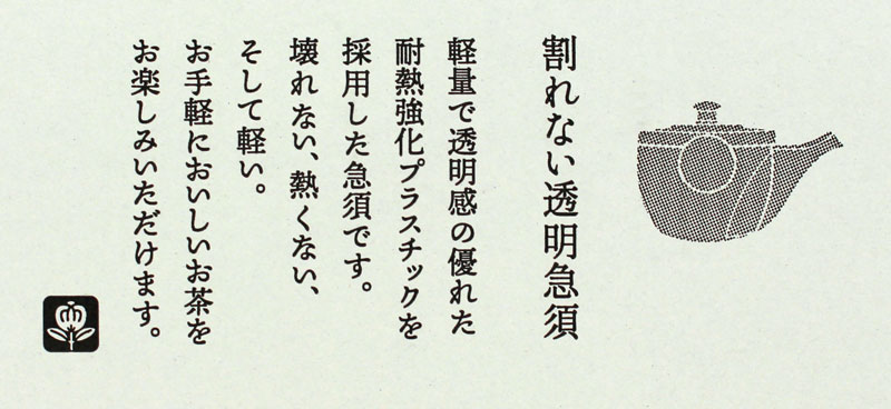 割れない透明急須