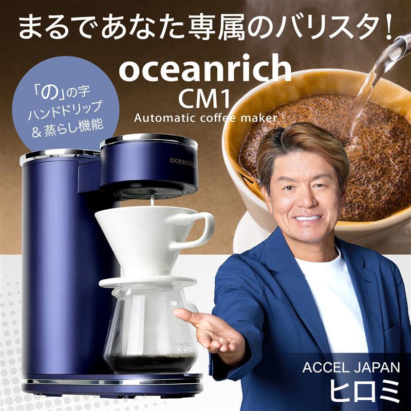 oceanrich回転式電動コーヒーメーカー