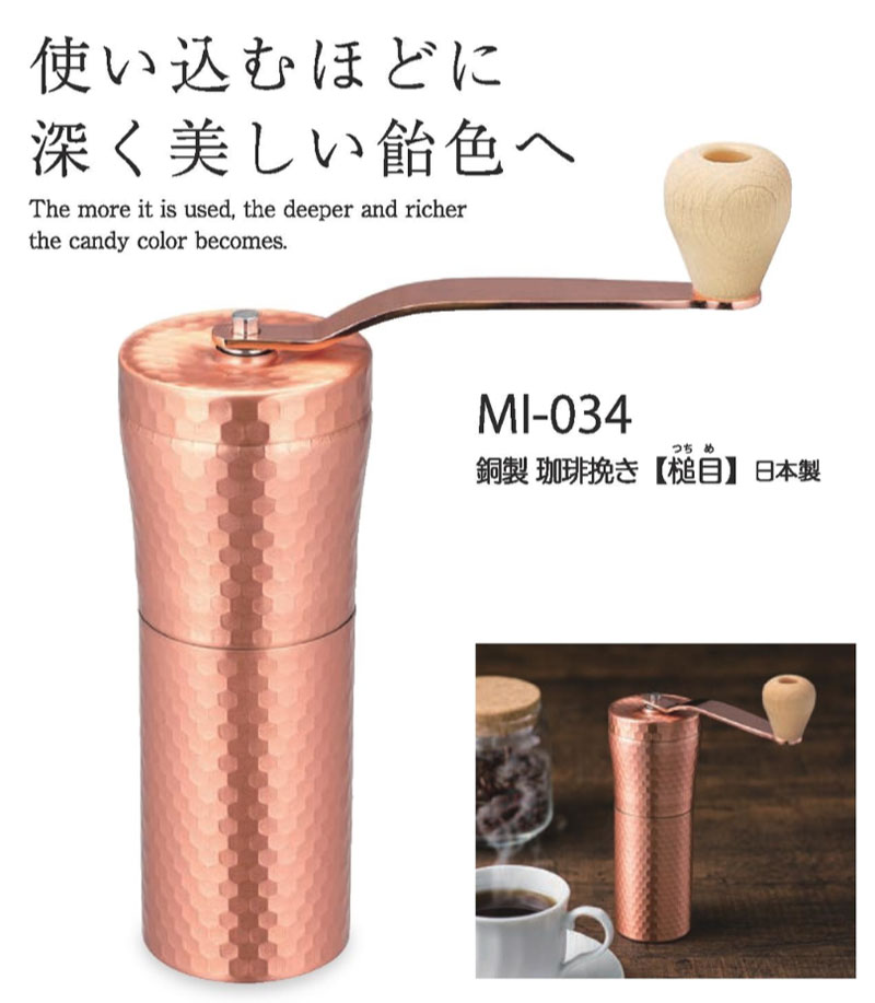 銅製コーヒーミル 【槌目】 つちめ