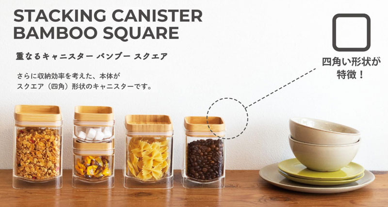ビッテ 重なるキャニスター バンブースクエア