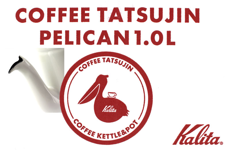 コーヒー達人・ペリカン
