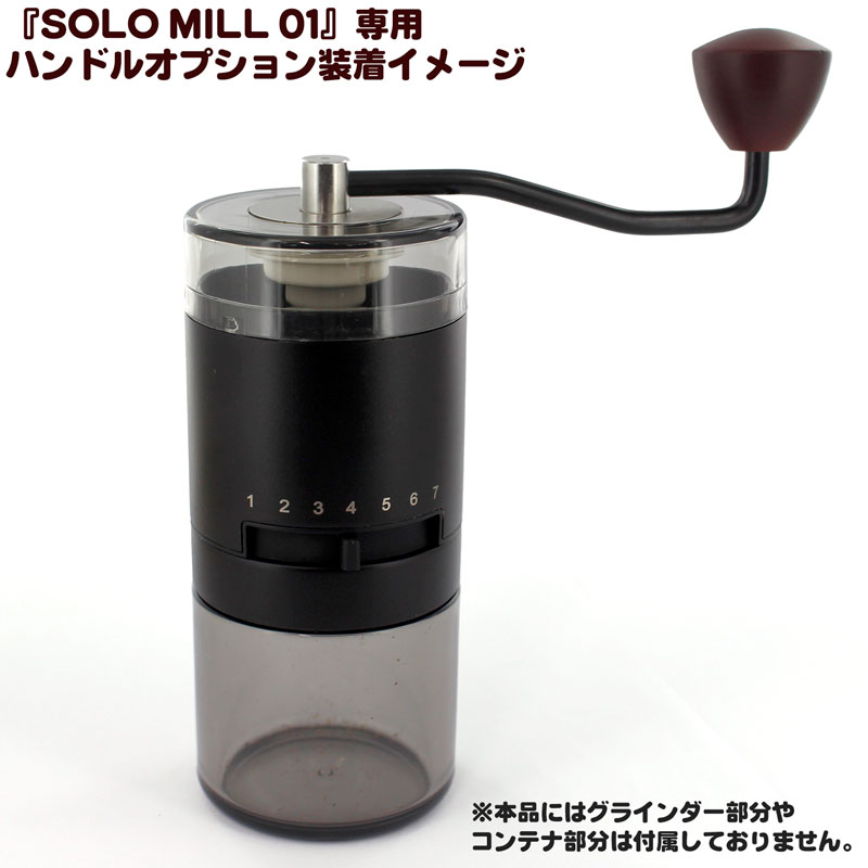 SOLO MILL 01 HAND OPTION