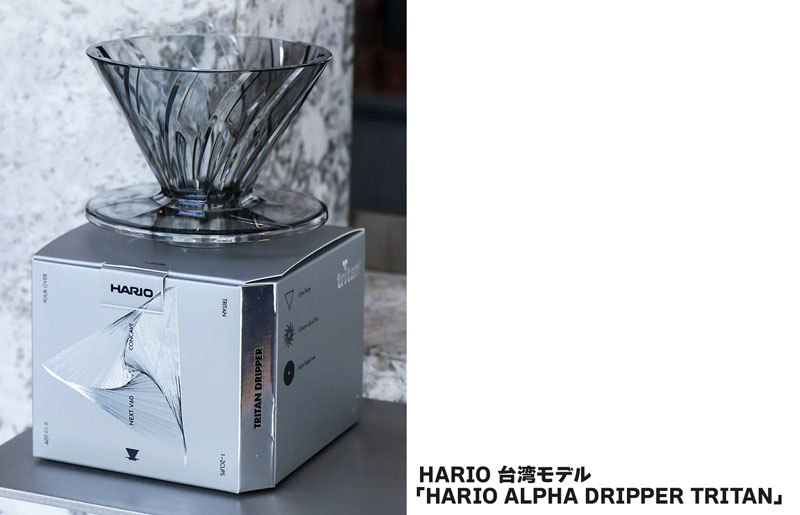 HARIO ALPHA DRIPPER TRITAN 