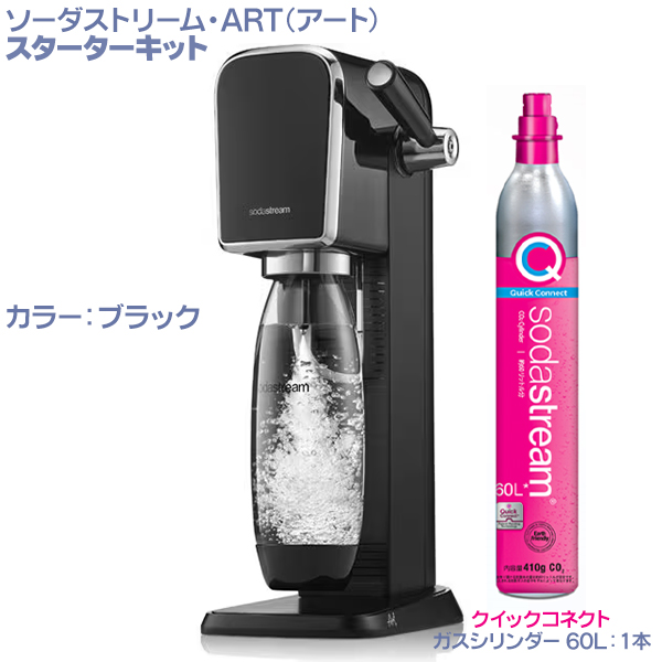 ソーダストリーム アート ブラック