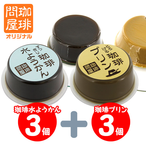 珈琲プリン&珈琲水ようかん【セット割引】