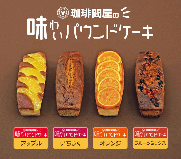 珈琲問屋味わいパウンドケーキ