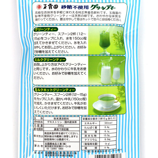 玉露園グリーンティー粉末200g