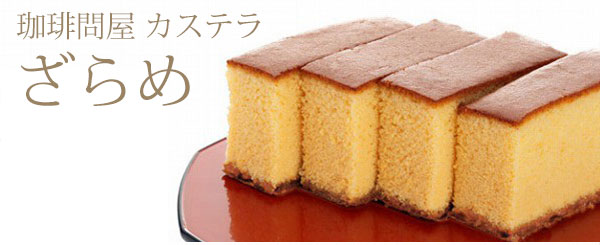 珈琲問屋オリジナルざらめカステラ