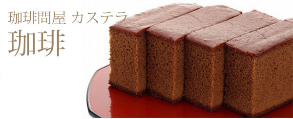 珈琲問屋オリジナル珈琲カステラ