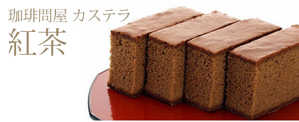 珈琲問屋オリジナル紅茶カステラ
