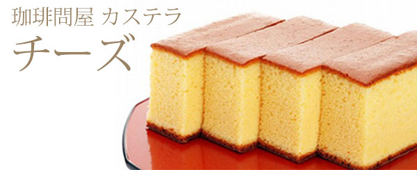 珈琲問屋オリジナルチーズカステラ