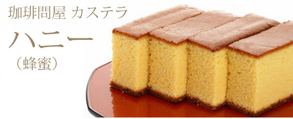 珈琲問屋オリジナル蜂蜜カステラ