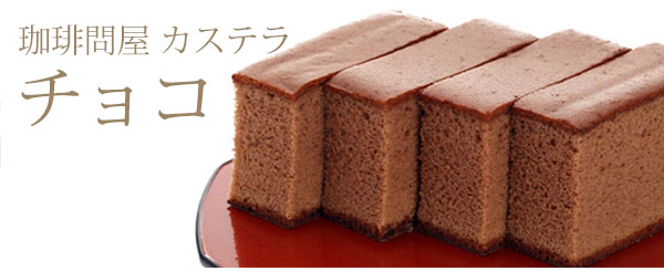 珈琲問屋オリジナルチョコカステラ