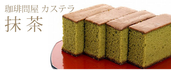 珈琲問屋オリジナル抹茶カステラ