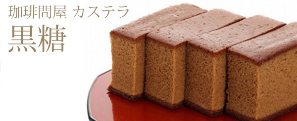 珈琲問屋オリジナル黒糖カステラ