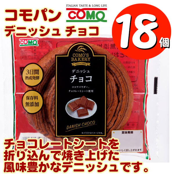 コモパン デニッシュシリーズ デニッシュ チョコ