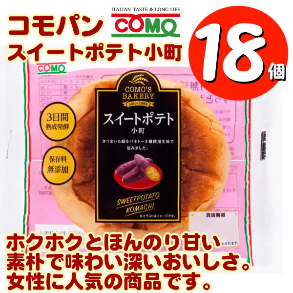 コモパン 小町シリーズ スイートポテト小町