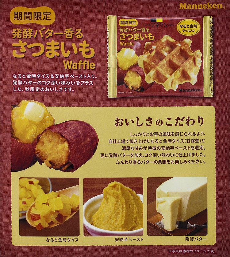 マネケンの 【期間限定】 発酵バター香るさつまいもワッフル