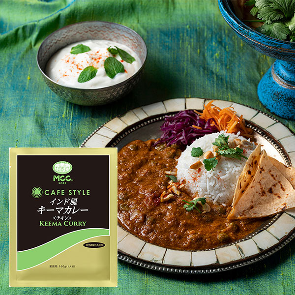 エムシーシー カフェスタイル 業務用レトルトインド風キーマカレー