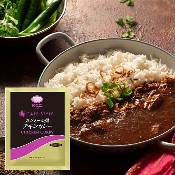 エムシーシー カフェスタイル 業務用レトルトカシミール風チキンカレー