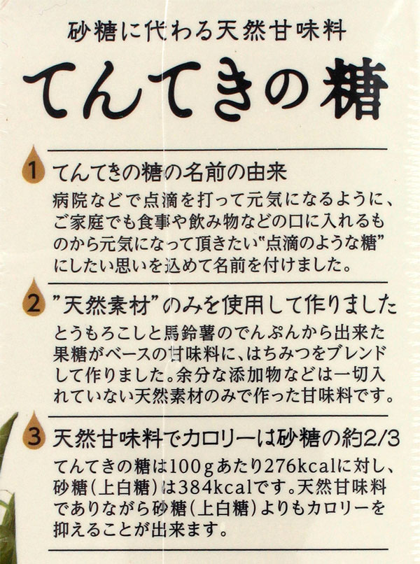 てんてきの糖