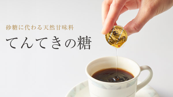 てんてきの糖