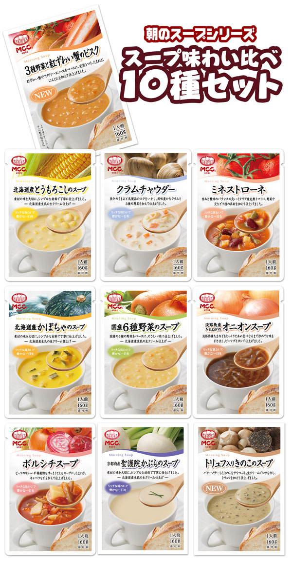 MCC朝のスープ10種アソートセット