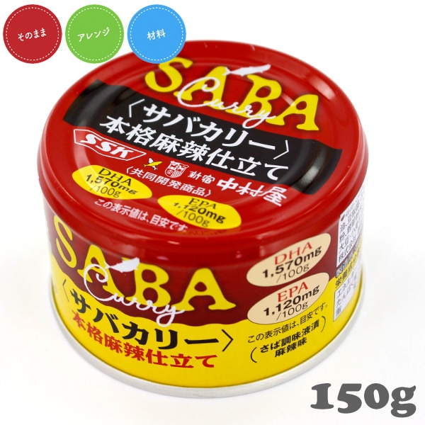 サバカリー 本格麻辣仕立て