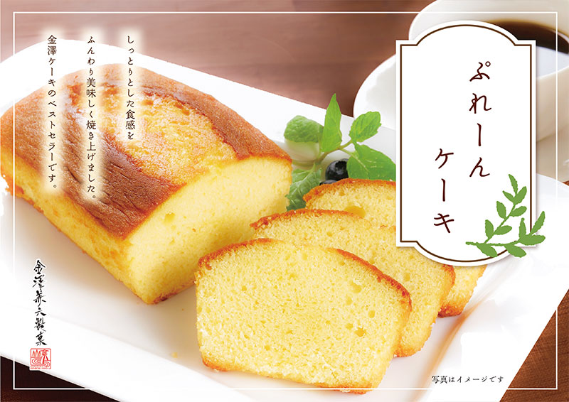 金澤兼六製菓 金澤ケーキ パウンドケーキ
