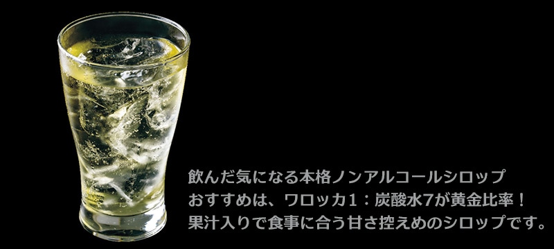 ワロッカ 本格ノンアルコールシロップ
