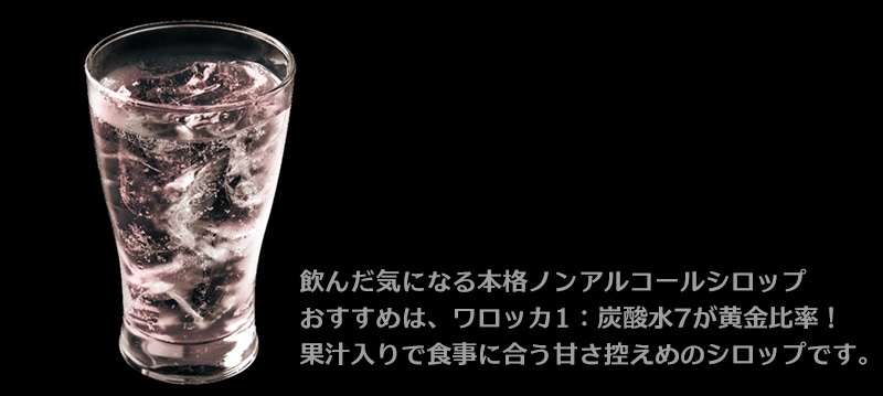 ワロッカ 本格ノンアルコールシロップ