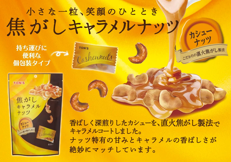 東洋ナッツ TON'S 焦がしキャラメルナッツ