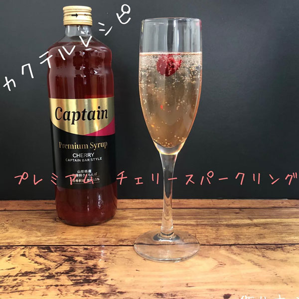 キャプテン プレミアム シロップ