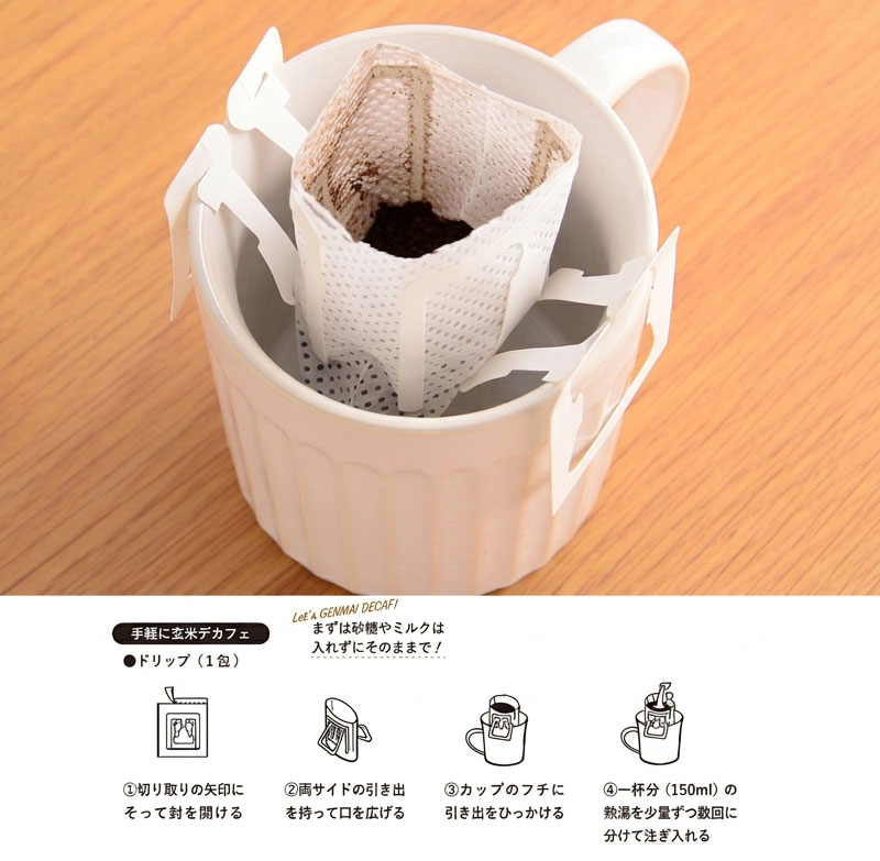 玄米デカフェの淹れ方