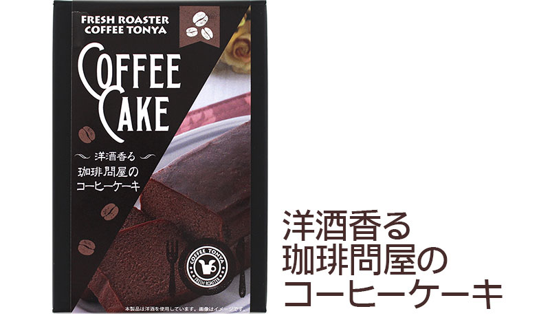 洋酒香る珈琲問屋のコーヒーケーキ