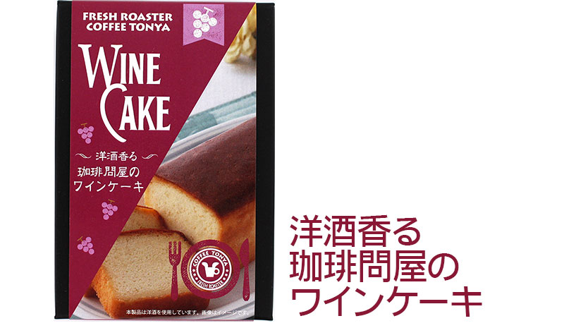 洋酒香る珈琲問屋のワインケーキ