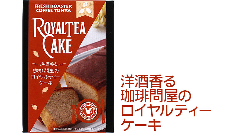 洋酒香る珈琲問屋のロイヤルティーケーキ