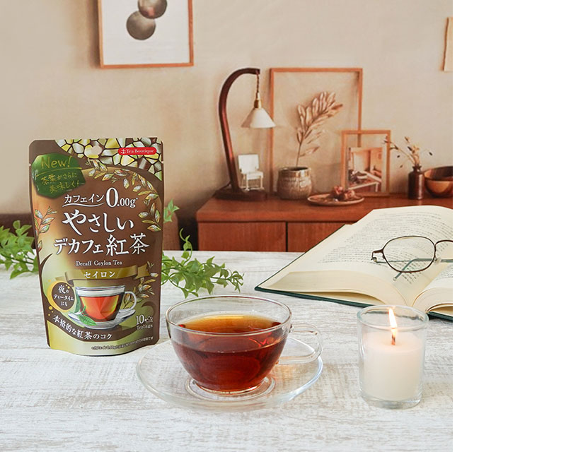 やさしいデカフェ紅茶