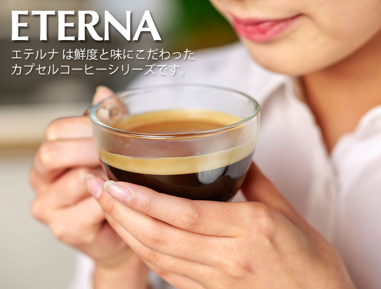 ETERNA エテルナ のこだわり