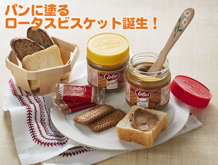 パンに塗るロータスカラメルビスケット!ロータス ビスケットスプレッド