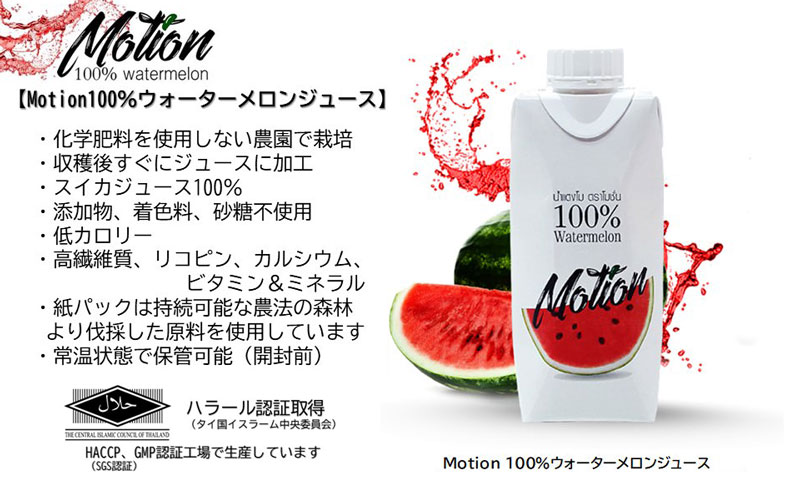 モーション Motion 100%ウォーターメロンジュース