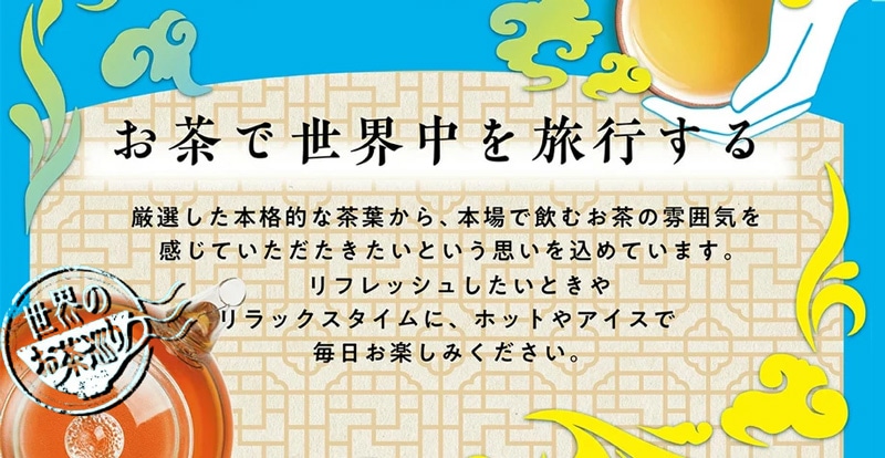 世界のお茶巡りシリーズ