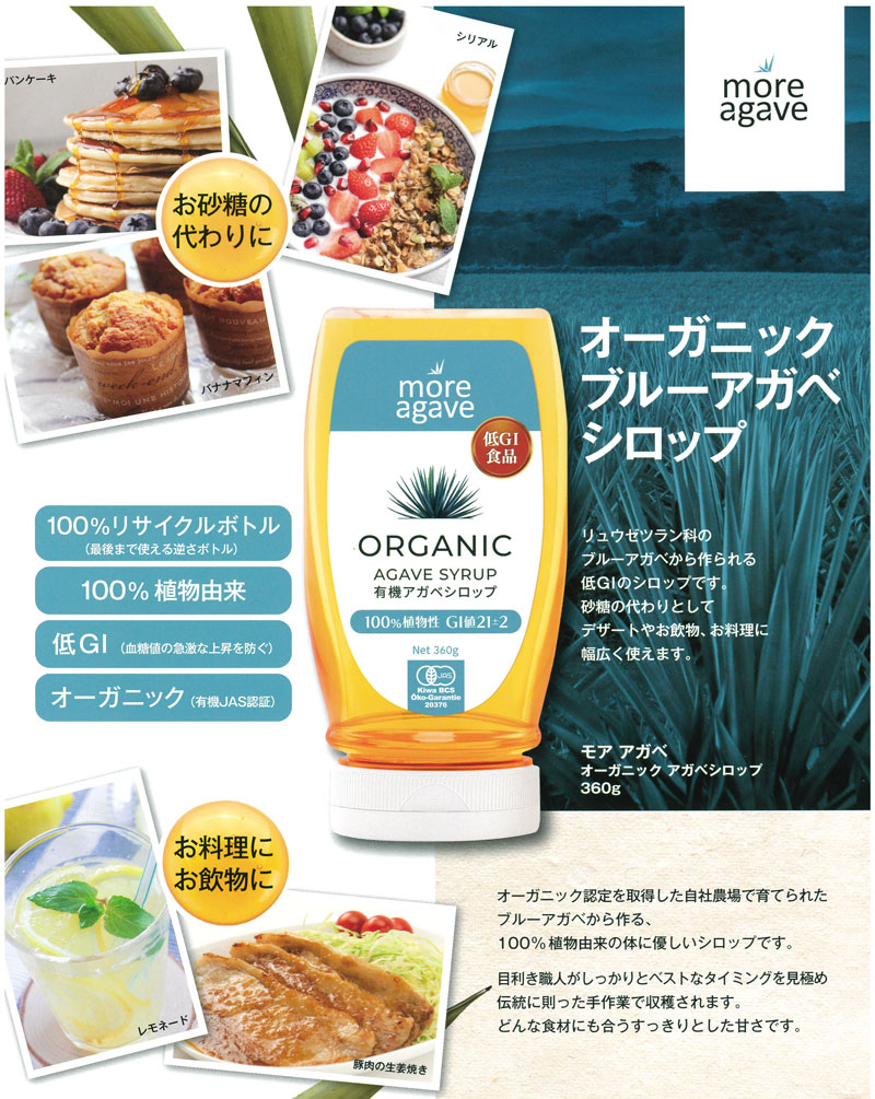 モアアガベ オーガニックアガベシロップ 360g