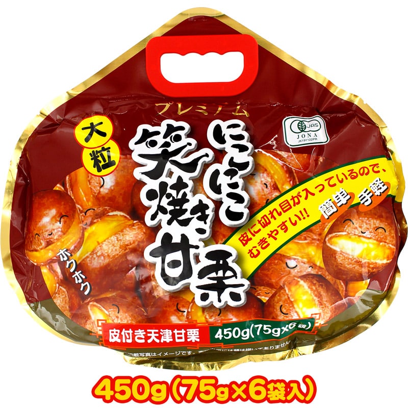 笑顔 笑焼き 甘栗 大粒プレミアム 450g