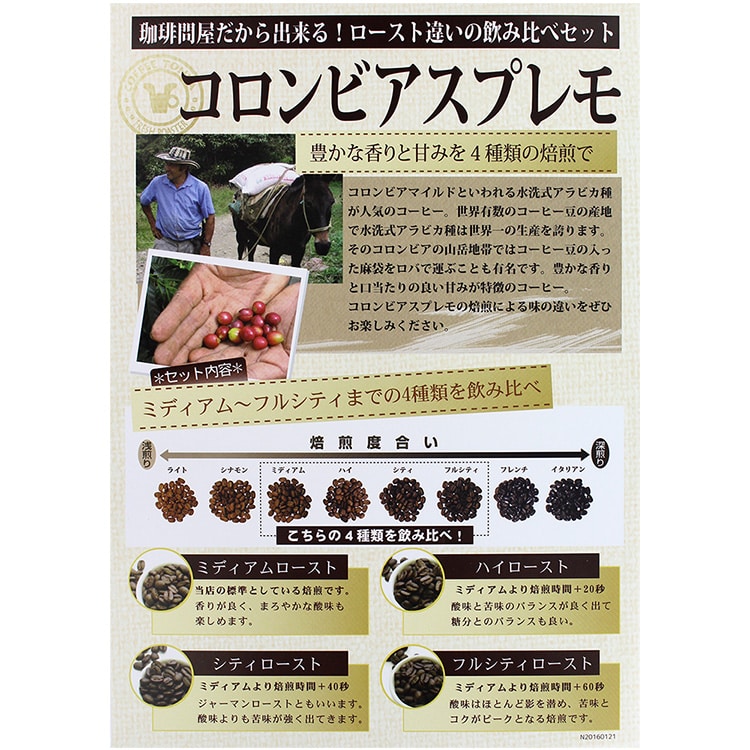 ローストお試し4種メール便(珈琲解説付)